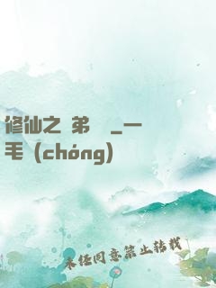 修仙之師弟難纏