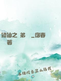 修仙之師弟難纏