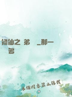 修仙之師弟難纏