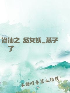 修仙之極品女妖