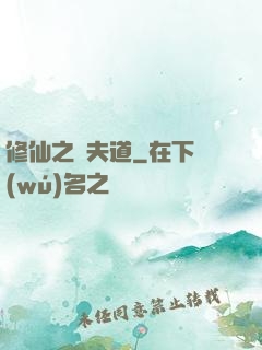修仙之殺夫道