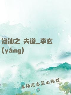 修仙之殺夫道