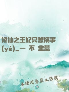修仙之王妃只想搞事業(yè)