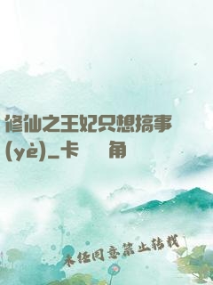修仙之王妃只想搞事業(yè)
