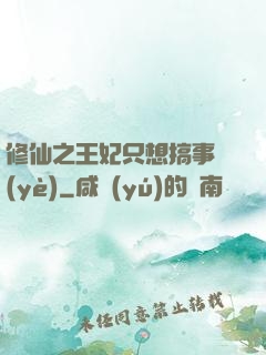 修仙之王妃只想搞事業(yè)