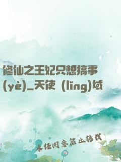 修仙之王妃只想搞事業(yè)
