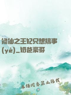 修仙之王妃只想搞事業(yè)