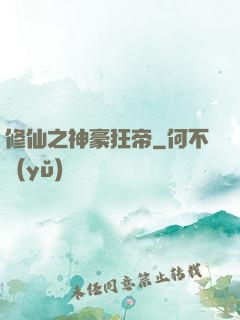 修仙之神豪狂帝