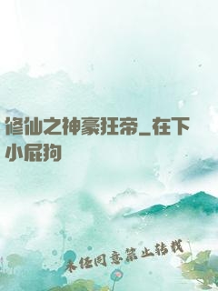 修仙之神豪狂帝
