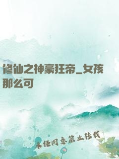 修仙之神豪狂帝
