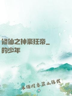 修仙之神豪狂帝