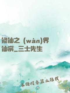 修仙之萬(wàn)界仙宗