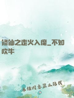修仙之走火入魔