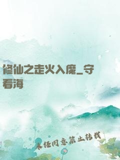 修仙之走火入魔