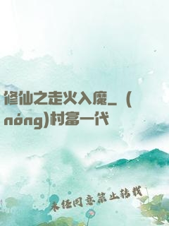 修仙之走火入魔