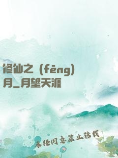 修仙之風(fēng)月