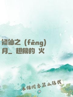 修仙之風(fēng)月
