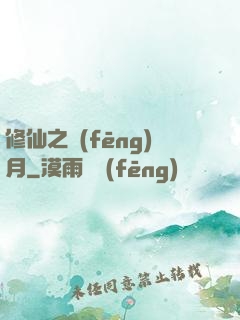 修仙之風(fēng)月