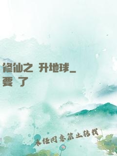 修仙之飛升地球