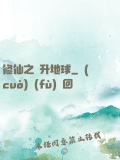 修仙之飛升地球