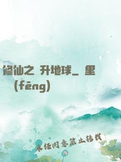 修仙之飛升地球