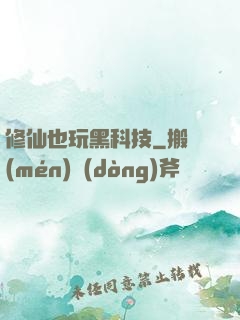 修仙也玩黑科技
