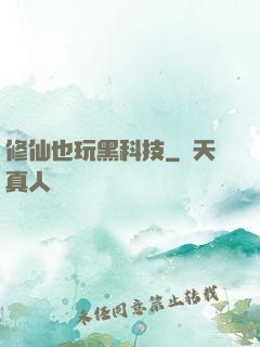 修仙也玩黑科技