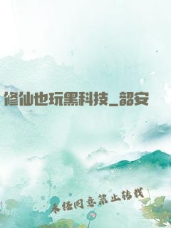 修仙也玩黑科技
