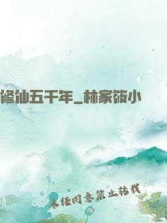 修仙五千年