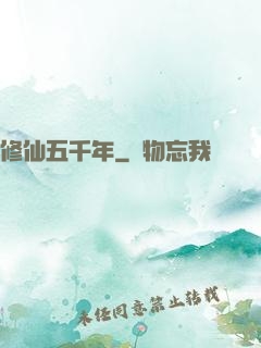 修仙五千年
