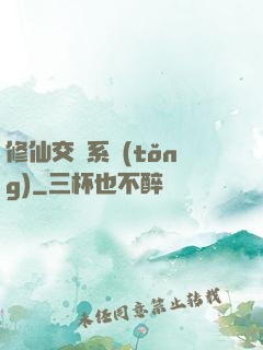 修仙交換系統(tǒng)