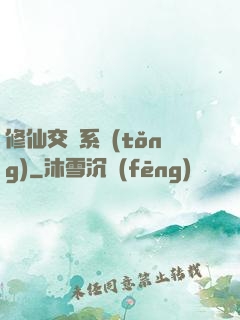 修仙交換系統(tǒng)