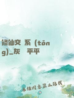 修仙交換系統(tǒng)