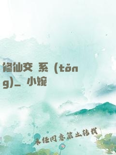 修仙交換系統(tǒng)