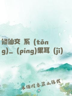 修仙交換系統(tǒng)