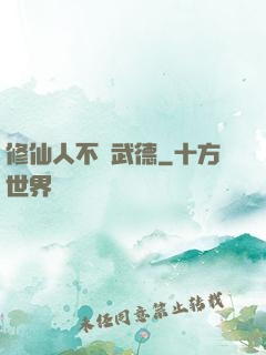 修仙人不講武德
