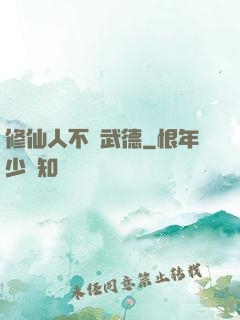 修仙人不講武德