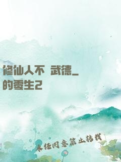 修仙人不講武德