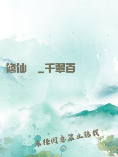 修仙傳說