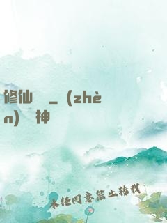 修仙傳說