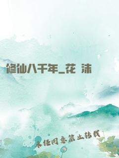 修仙八千年