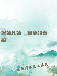 修仙凡仙傳