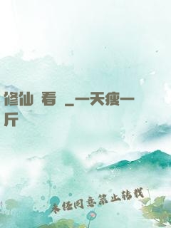 修仙別看戲