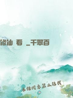 修仙別看戲