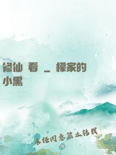 修仙別看戲