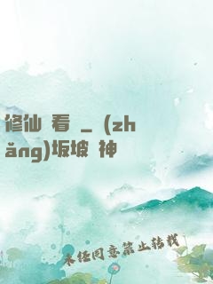 修仙別看戲