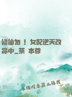 修仙勿擾！女配逆天改命中