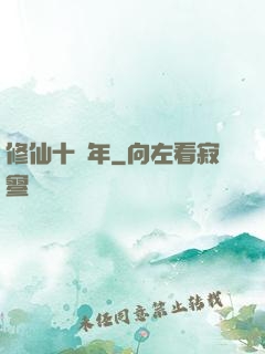 修仙十億年