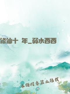 修仙十億年