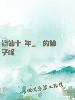 修仙十億年